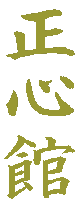 KANJI:  Sei - Shin - Kan